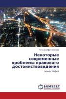 Nekotorye sovremennye problemy pravovogo dostoinstvovedeniya: monografiya 3659377961 Book Cover