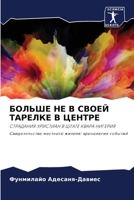 БОЛЬШЕ НЕ В СВОЕЙ ТАРЕЛКЕ 6204028588 Book Cover