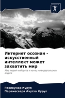 Интернет осознан - искусственный интеллек 6204037064 Book Cover