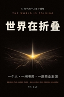 世界在折叠: 一个人-一间书房-一座商业王国 1918095043 Book Cover