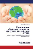 Управление образовательными услугами российских вузов: теоретические выводы и практические рекомендации 3845431814 Book Cover