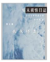 The Journey with Last Stage Cancer in Chinese Version: Home Based Hospice Care Documentary 1985354624 Book Cover