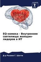 EQ-номика - Внутреннее святилище женщин-лидеров в ИТ 6205796066 Book Cover