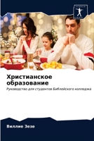 Христианское образован&# 6202588926 Book Cover