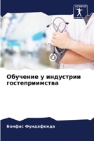 Обучение у индустрии гостеприимства 6205740966 Book Cover