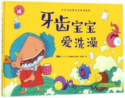 Tooth Babies Love Bathing (Chinese Edition) 7122309355 Book Cover