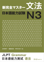 新完全マスター文法 日本語能力試験N3 4883196100 Book Cover