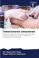 Гематология онкология: Методы устранения неисправностей Cvad среди медсестер гематологического отделения государственной больницы 6205946483 Book Cover
