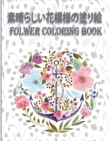 &#32032;&#26228;&#12425;&#12375;&#12356;&#33457;&#27169;&#27096;&#12398;&#22615;&#12426;&#32117; Folwer coloring book: &#22823;&#20154;&#12398;&#12383 B0BJ4SQTZ2 Book Cover