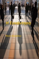 ? S????t?s?: The Encounter (Greek Edition) 1446197336 Book Cover