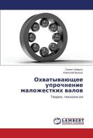 Okhvatyvayushchee uprochnenie malozhestkikh valov: Teoriya, tekhnologiya 3659348309 Book Cover