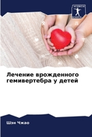 Лечение врожденного гем& 6205675765 Book Cover