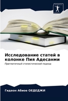 Исследование статей в колонке Пия Адесанми: Прагматичный стилистический подход 6203176524 Book Cover