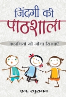 Zindagi ki Pathshala 9386231336 Book Cover