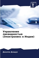 Управление ликвидность&# 6207278437 Book Cover