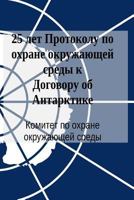 25 Years of the Protocol on Environmental Protection to the Antarctic Treaty (in Russian) 9874024135 Book Cover