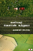Vaneegavazhi Velaan Sutrula (Tamil Edition) B0F7M45V17 Book Cover