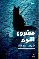 PROJET SOMMEIL: Mashrou al nawm 6140601630 Book Cover