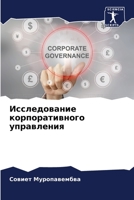 Исследование корпоративного управления 6204111752 Book Cover