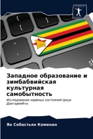 Западное образование и зимбабвийская культурная самобытность: Исследование нервных состояний Цици Дангарембги. 6203542083 Book Cover