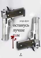 Ostanus Luchshe Tam 147178312X Book Cover
