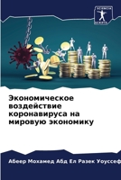 Экономическое воздействие коронавируса & 6205741725 Book Cover