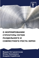 О ФОРМИРОВАНИИ СТРУКТУР& 6207257588 Book Cover