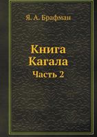 Книга Кагала: Часть 2 5518060580 Book Cover