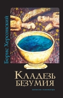 Kladez' bezumiya 9657848695 Book Cover