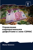 Управление корпоративными дефолтами в зоне CEMAC 6204072226 Book Cover