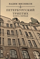 Peterburgskiy triptikh. Kniga pervaya 136592792X Book Cover