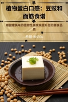 植物蛋白口感：豆豉和 面筋食谱 1835512682 Book Cover