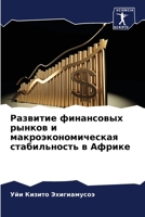 Развитие финансовых рынков и макроэкономическая стабильность в Африке 6206066924 Book Cover