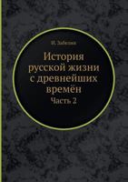 Istoriya Russkoj Zhizni S Drevnejshih Vremyon Chast 2 5458461290 Book Cover