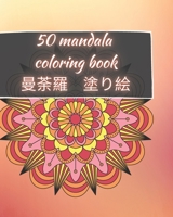 50 Mandala Coloring Book | 曼荼羅 塗り絵: 大人向け|ストレス解消とリラクゼーションのための美しい曼荼羅|リラクゼーションマンダラ瞑想、幸福、アートカラーセラピー B08XFFPGD8 Book Cover