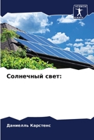 Солнечный свет: 6205997592 Book Cover