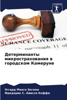 Детерминанты микрострахования в городск& 6204115618 Book Cover