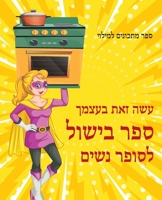 עשה זאת בעצמך ספר בישול ... המ&#1 1802861246 Book Cover