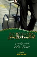 Fiqh Alsyaha Wa Alsafar: Fatawa Ayatullah Al-Udhma Alsayed Mohammad Taqee Almodarresi 1544138040 Book Cover