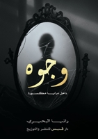 وجوه في مرايا مكسورة 6338386411 Book Cover