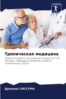Тропическая медицина: Оценка пищевого статуса детей в возрасте 0-59 месяцев, страдающих малярией, в районе Гюэлеленкоро CSCom 620610155X Book Cover