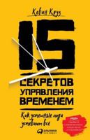 15 ???????? ?????????? ????????: ... ??? (15 Secrets Successful People Know About Time Management) 5006311401 Book Cover