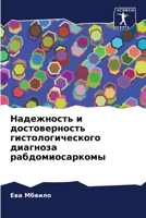 Надежность и достоверность гистологичес& 6204050338 Book Cover