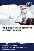 Инфекционный контроль в 6207288378 Book Cover