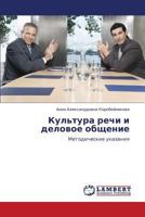 Kul'tura rechi i delovoe obshchenie: Metodicheskie ukazaniya 3847332252 Book Cover