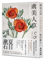 虞美人草 [Gubijinsō] 4101010102 Book Cover