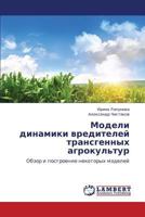 Modeli Dinamiki Vrediteley Transgennykh Agrokul'tur 3659145491 Book Cover