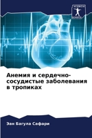 Анемия и сердечно-сосудистые заболевания 6205314630 Book Cover