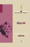 Pidiman (Tamil Edition) 939551194X Book Cover
