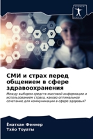 СМИ и страх перед общением в сфере здравоохранения: Между выбором средств массовой информации и использованием страха, каково оптимальное сочетание для коммуникации в сфере здоровья? 620367382X Book Cover